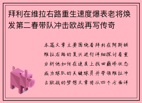 拜利在维拉右路重生速度爆表老将焕发第二春带队冲击欧战再写传奇 拜利在维拉右路重生速度爆表老将焕发第二春带队冲击欧战再写传奇