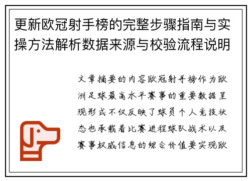 更新欧冠射手榜的完整步骤指南与实操方法解析数据来源与校验流程说明