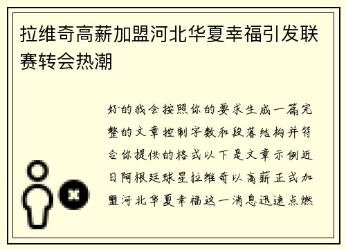 拉维奇高薪加盟河北华夏幸福引发联赛转会热潮