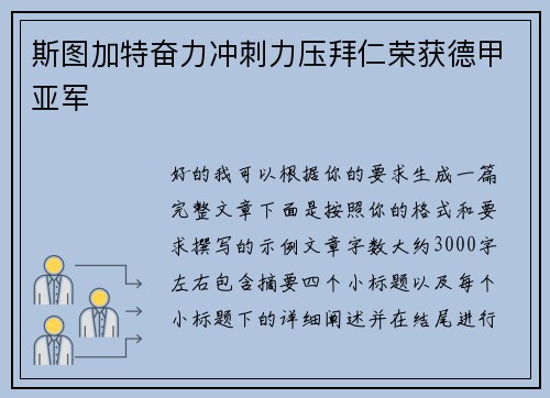 斯图加特奋力冲刺力压拜仁荣获德甲亚军