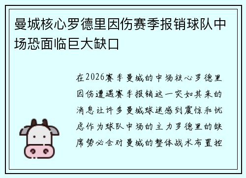 曼城核心罗德里因伤赛季报销球队中场恐面临巨大缺口