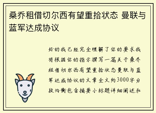 桑乔租借切尔西有望重拾状态 曼联与蓝军达成协议