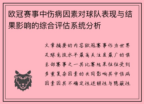 欧冠赛事中伤病因素对球队表现与结果影响的综合评估系统分析