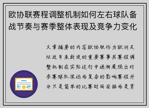 欧协联赛程调整机制如何左右球队备战节奏与赛季整体表现及竞争力变化