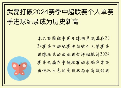 武磊打破2024赛季中超联赛个人单赛季进球纪录成为历史新高