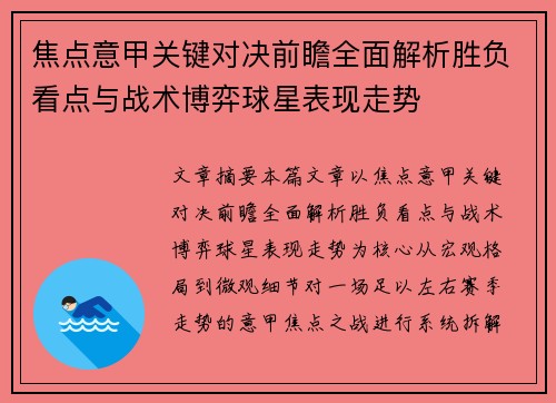 焦点意甲关键对决前瞻全面解析胜负看点与战术博弈球星表现走势