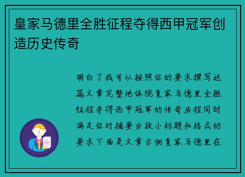 皇家马德里全胜征程夺得西甲冠军创造历史传奇 皇家马德里全胜征程夺得西甲冠军创造历史传奇