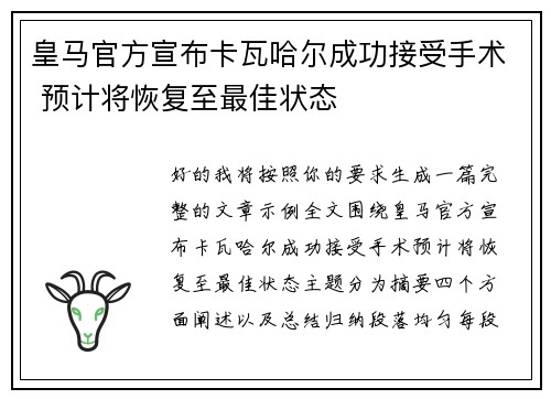 皇马官方宣布卡瓦哈尔成功接受手术 预计将恢复至最佳状态 皇马官方宣布卡瓦哈尔成功接受手术 预计将恢复至最佳状态