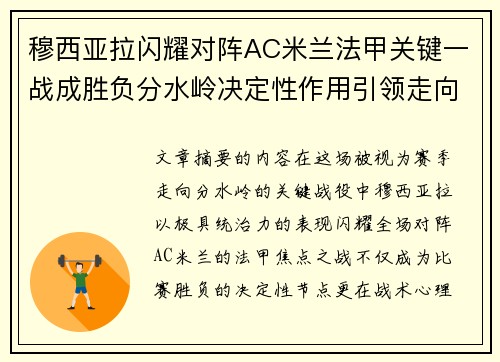 穆西亚拉闪耀对阵AC米兰法甲关键一战成胜负分水岭决定性作用引领走向 穆西亚拉闪耀对阵AC米兰法甲关键一战成胜负分水岭决定性作用引领走向