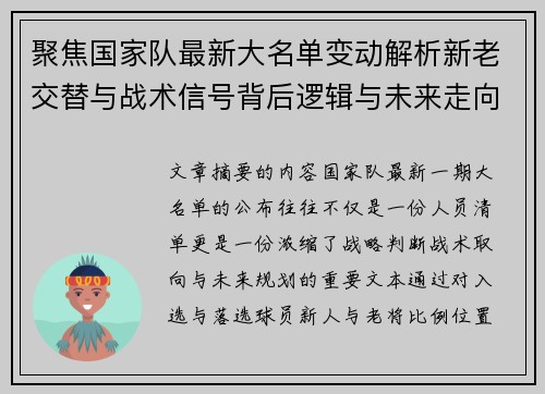 聚焦国家队最新大名单变动解析新老交替与战术信号背后逻辑与未来走向 聚焦国家队最新大名单变动解析新老交替与战术信号背后逻辑与未来走向