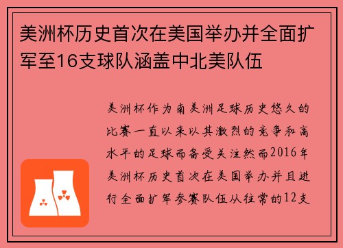 美洲杯历史首次在美国举办并全面扩军至16支球队涵盖中北美队伍