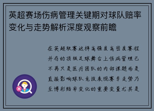 英超赛场伤病管理关键期对球队赔率变化与走势解析深度观察前瞻 英超赛场伤病管理关键期对球队赔率变化与走势解析深度观察前瞻