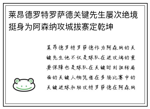莱昂德罗特罗萨德关键先生屡次绝境挺身为阿森纳攻城拔寨定乾坤