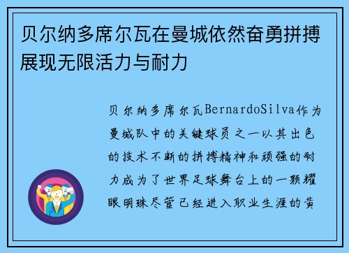 贝尔纳多席尔瓦在曼城依然奋勇拼搏展现无限活力与耐力