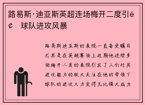 路易斯·迪亚斯英超连场梅开二度引领球队进攻风暴