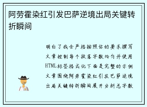 阿劳霍染红引发巴萨逆境出局关键转折瞬间