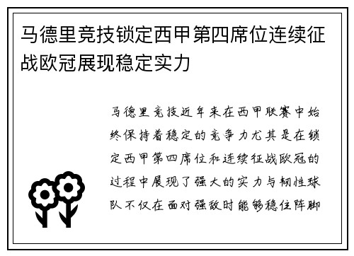 马德里竞技锁定西甲第四席位连续征战欧冠展现稳定实力