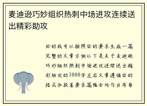 麦迪逊巧妙组织热刺中场进攻连续送出精彩助攻