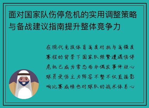 面对国家队伤停危机的实用调整策略与备战建议指南提升整体竞争力 面对国家队伤停危机的实用调整策略与备战建议指南提升整体竞争力