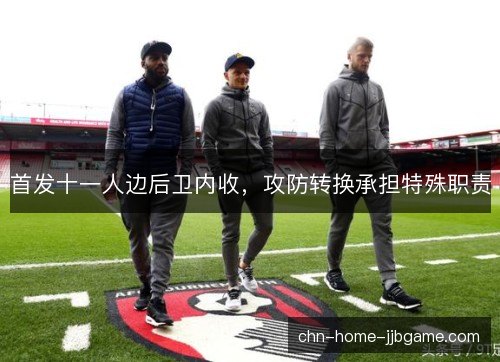 首发十一人边后卫内收，攻防转换承担特殊职责