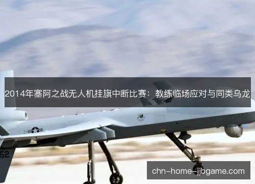 2014年塞阿之战无人机挂旗中断比赛：教练临场应对与同类乌龙