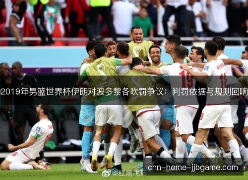 2019年男篮世界杯伊朗对波多黎各吹罚争议:判罚依据与规则回响 2019年男篮世界杯伊朗对波多黎各吹罚争议:判罚依据与规则回响